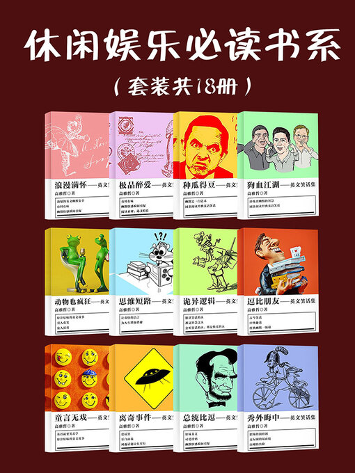 Title details for 休闲娱乐必读书系（套装共18册） by 高雅哲 - Available
